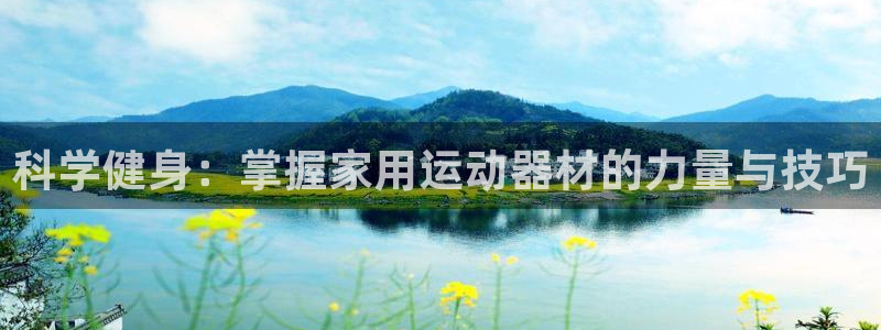 征途国际娱乐:科学健身:掌握家用运动器材的力量与技巧