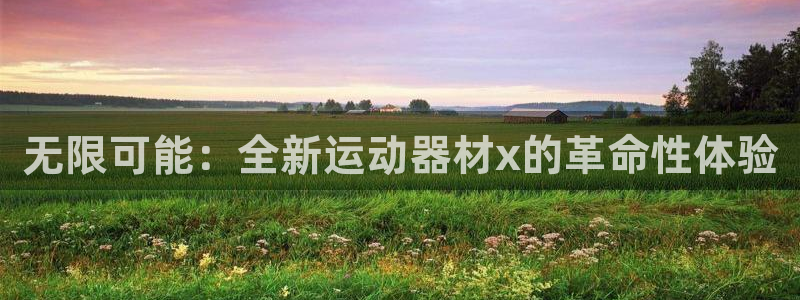 征途国际平台是正规平台吗知乎:无限可能:全新运动器材x的革命