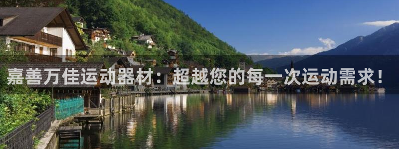 征途国际娱乐首页官网下载:嘉善万佳运动器材:超越您的每一次运