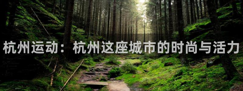 征途国际:杭州运动:杭州这座城市的时尚与活力